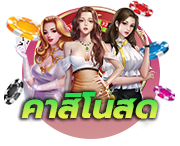 คาสิโนสด 12BET เว็บตรง