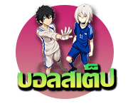 บอลสเต็ป บอลชุด