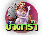 บาคาร่า (Baccarat)