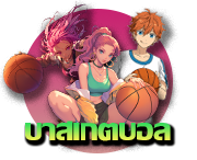 พนันบาสเกตบอล (Basketball)
