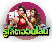 รูเล็ต (Roulette)