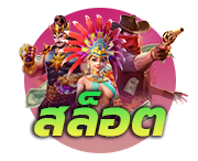 สล็อตออนไลน์ 12BET เว็บตรง