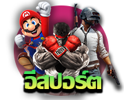 พนันอีสปอร์ต (E-SPORT)