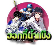 พนันฮอกกี้น้ำแข็ง 12BET