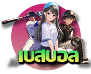 แทงเบสบอล 12BET