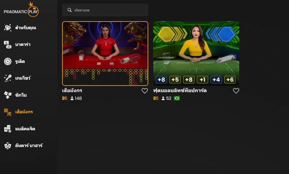 เลือกห้อง เสือมังกร