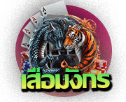 เสือมังกร (Dragon Tiger)