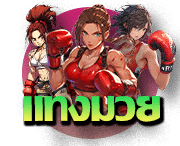 แทงมวยออนไลน์ 12BET