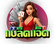 แบล็คแจ็ค (Blackjack)