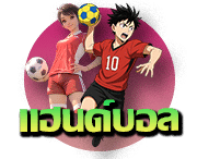 แฮนด์บอล 12BET