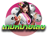 เกมหมายเลข 12BET
